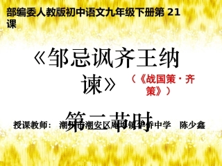 《邹忌讽齐王纳谏》（第二节时）