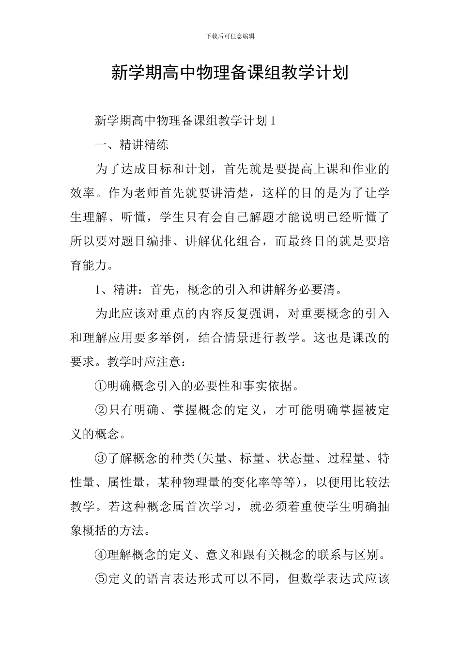 新学期高中物理备课组教学计划_第1页