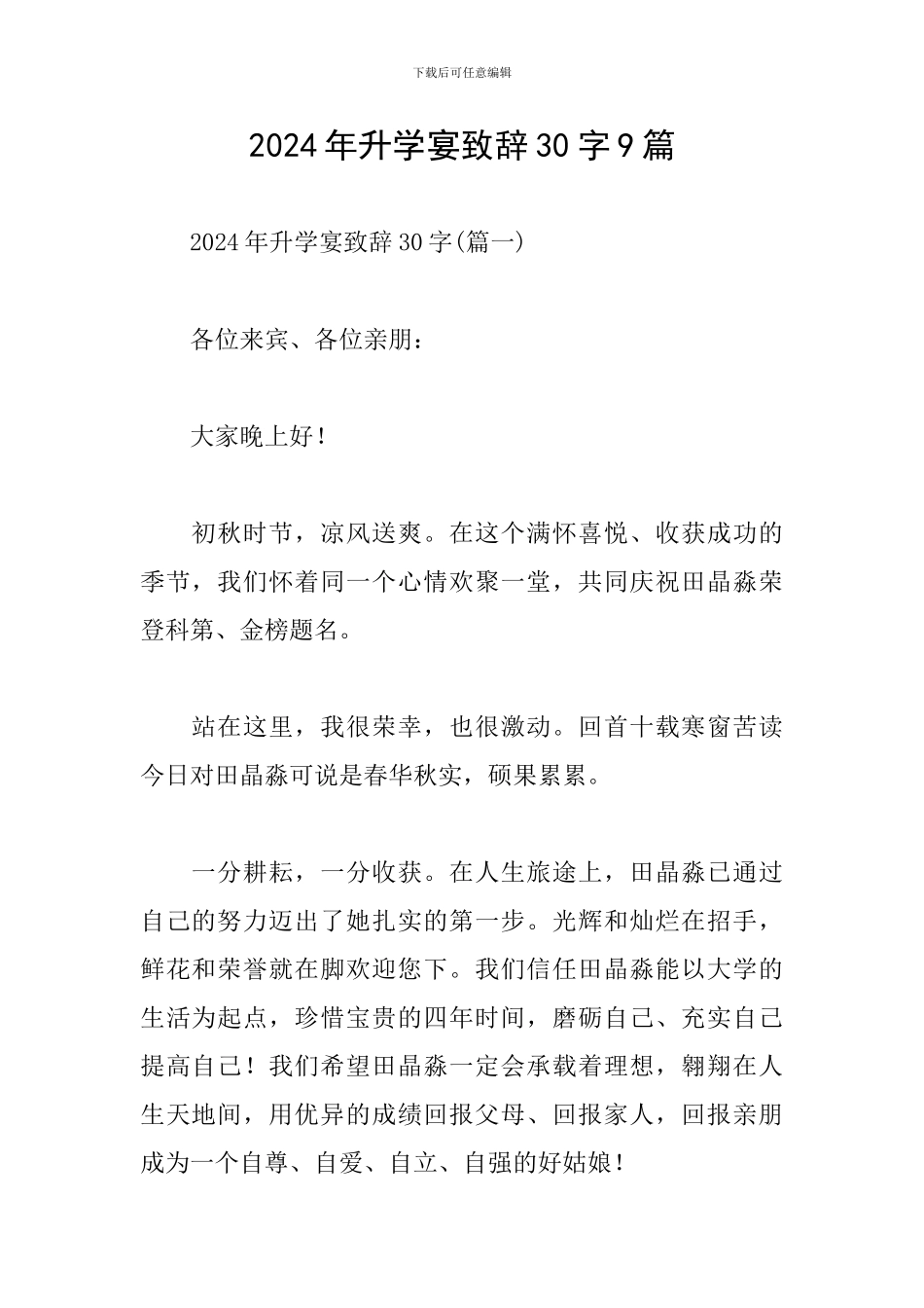 2024年升学宴致辞30字9篇_第1页