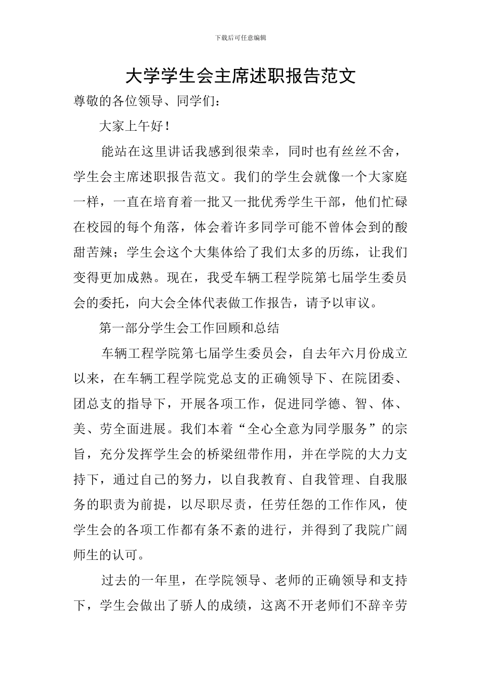 大学学生会主席述职报告范文_第1页