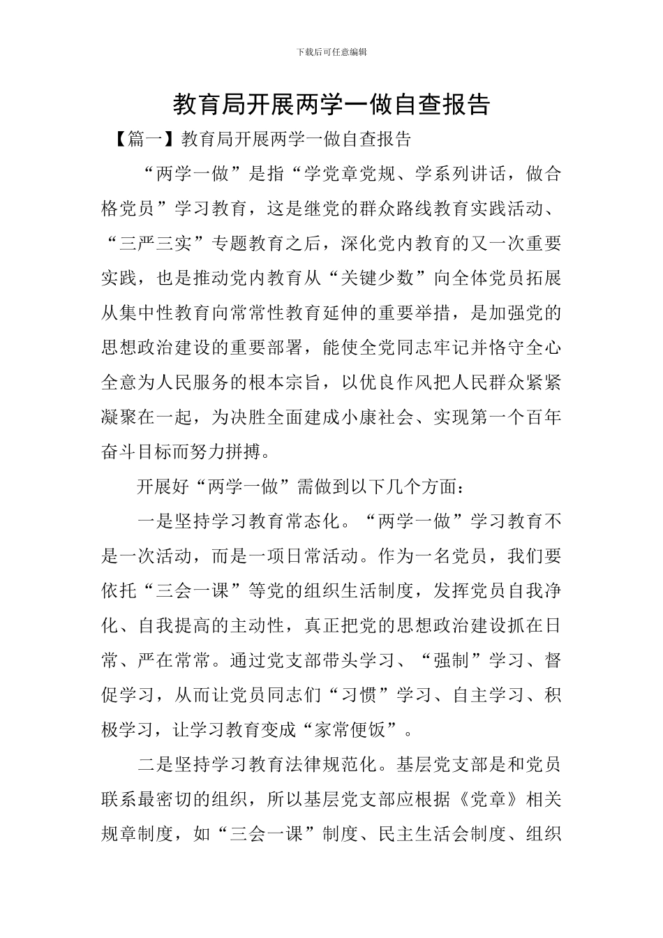 教育局开展两学一做自查报告_第1页