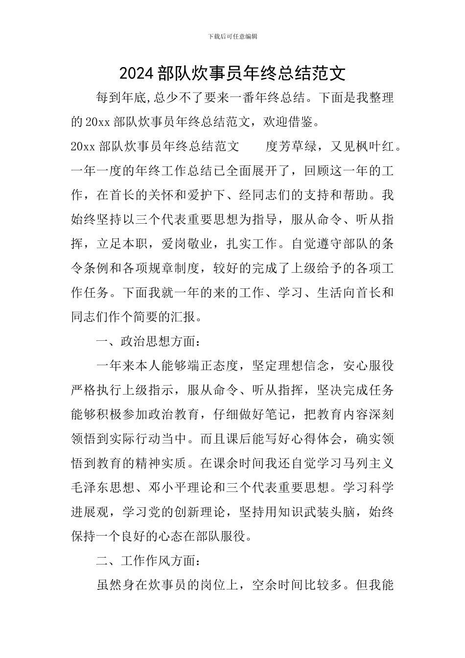 2024部队炊事员年终总结范文_第1页