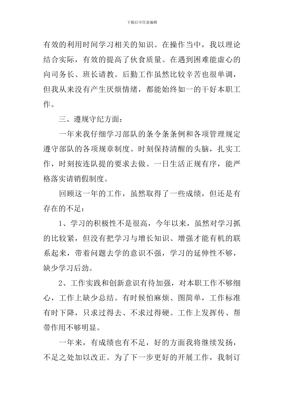 2024部队炊事员年终总结范文_第2页