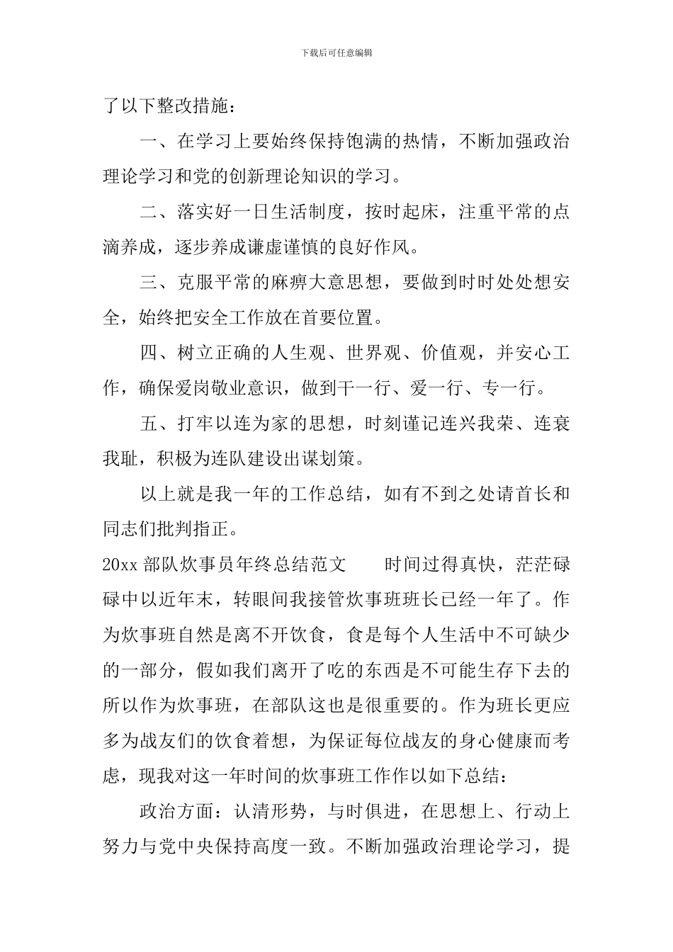 2024部队炊事员年终总结范文_第3页