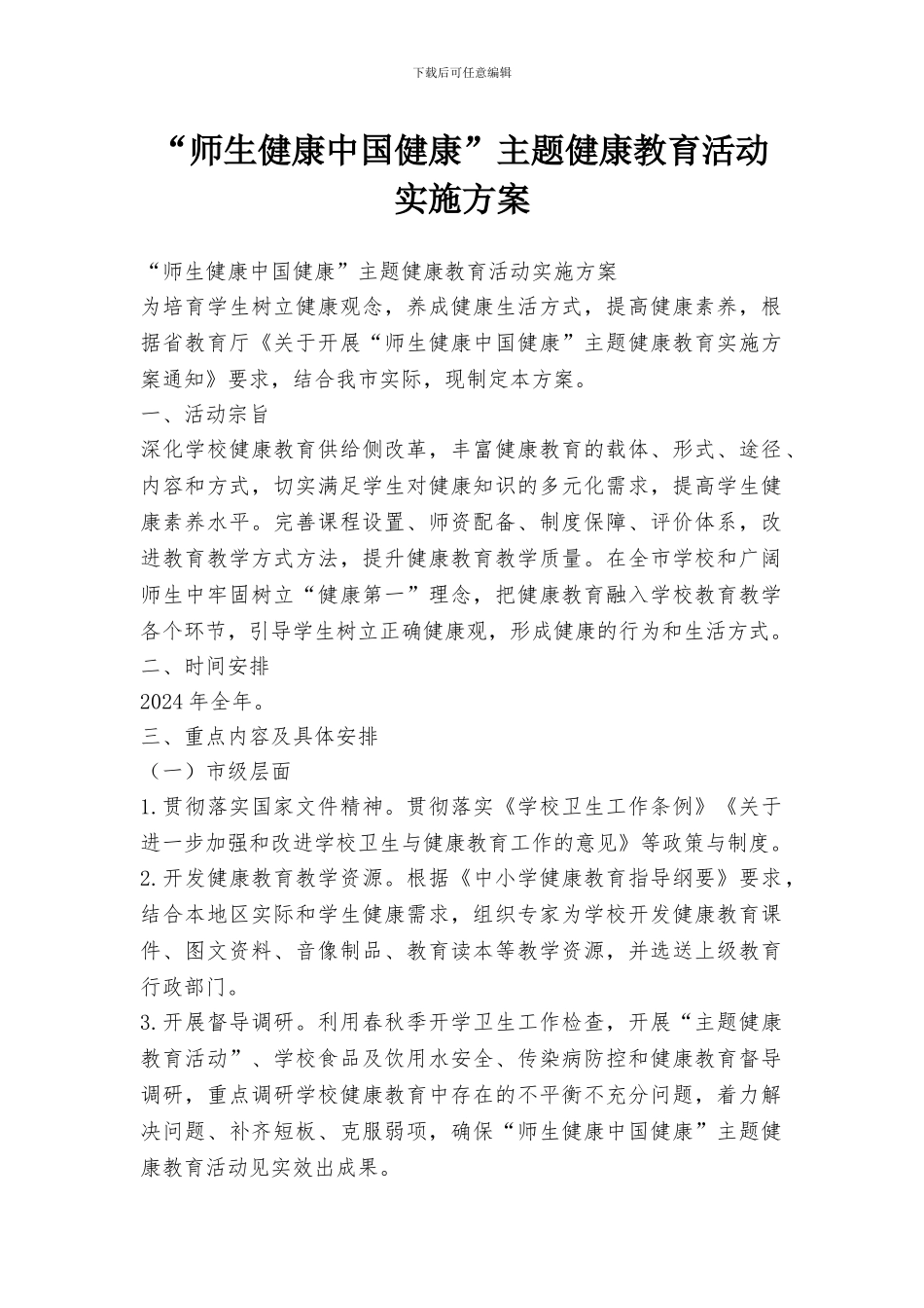 “师生健康中国健康”主题健康教育活动实施方案_第1页
