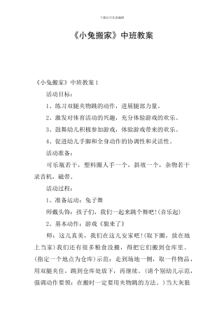 《小兔搬家》中班教案