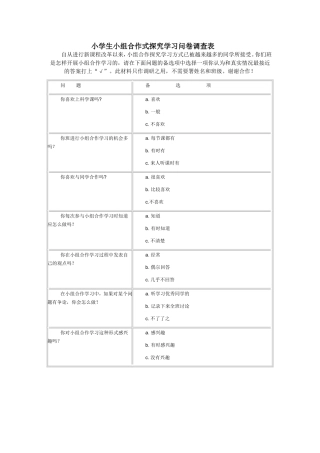 小学生小组合作式探究学习问卷调查表