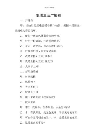 低碳生活广播稿