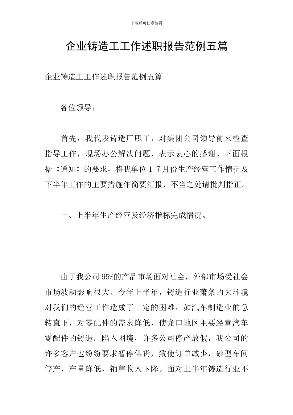 企业铸造工工作述职报告范例五篇_第1页