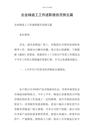 企业铸造工工作述职报告范例五篇