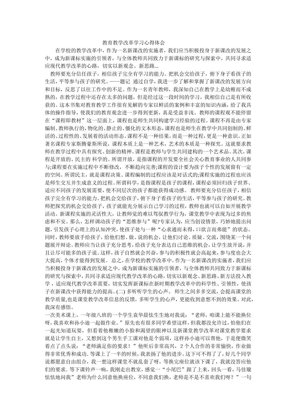 教育教学改革学习心得体会(1)_第1页