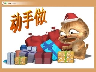 动手做(一)