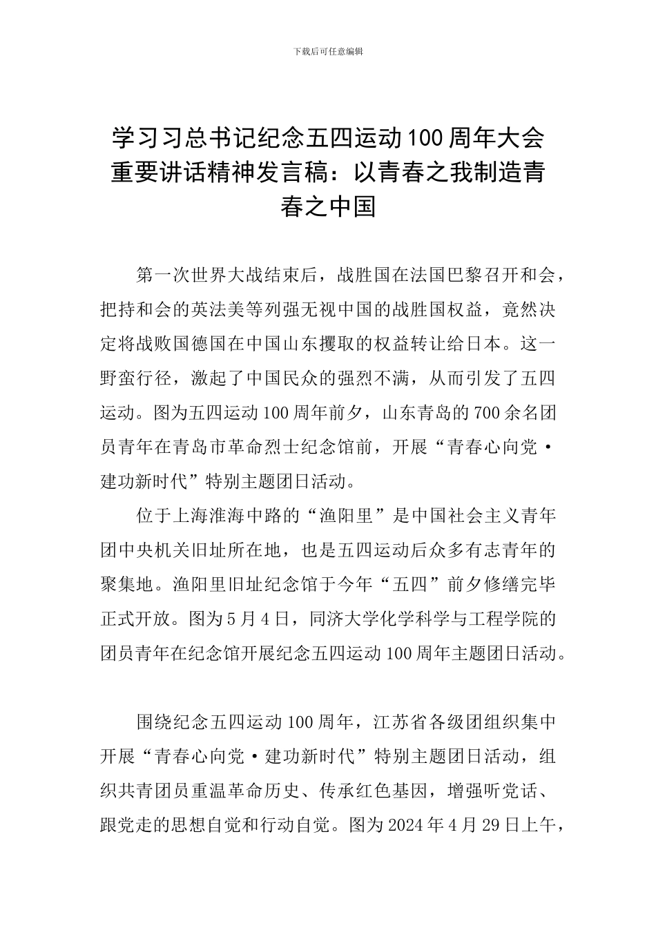 学习习总书记纪念五四运动100周年大会重要讲话精神发言稿：以青春之我创造青春之中国_第1页
