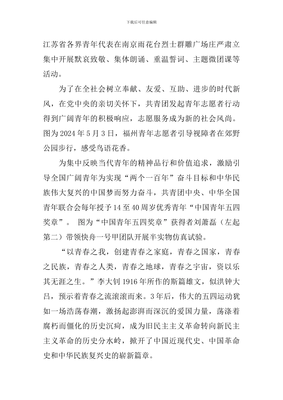 学习习总书记纪念五四运动100周年大会重要讲话精神发言稿：以青春之我创造青春之中国_第2页