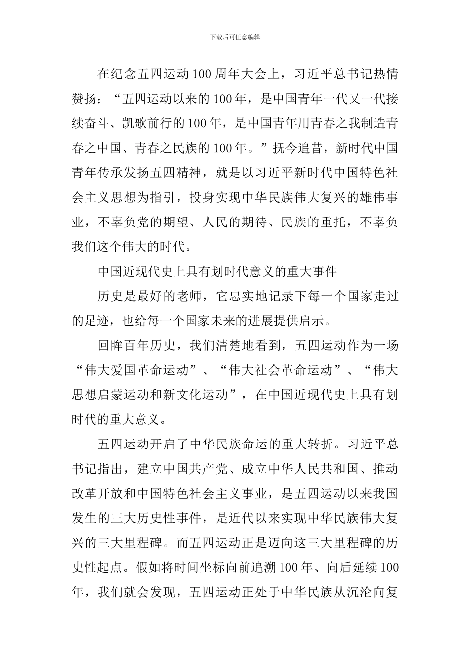 学习习总书记纪念五四运动100周年大会重要讲话精神发言稿：以青春之我创造青春之中国_第3页