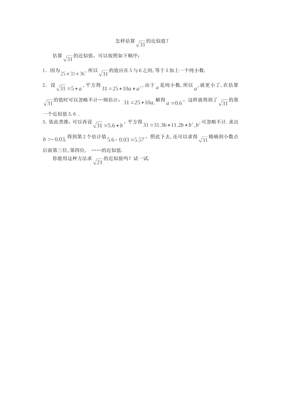 拓展资源：估算无理数的近似值_第1页