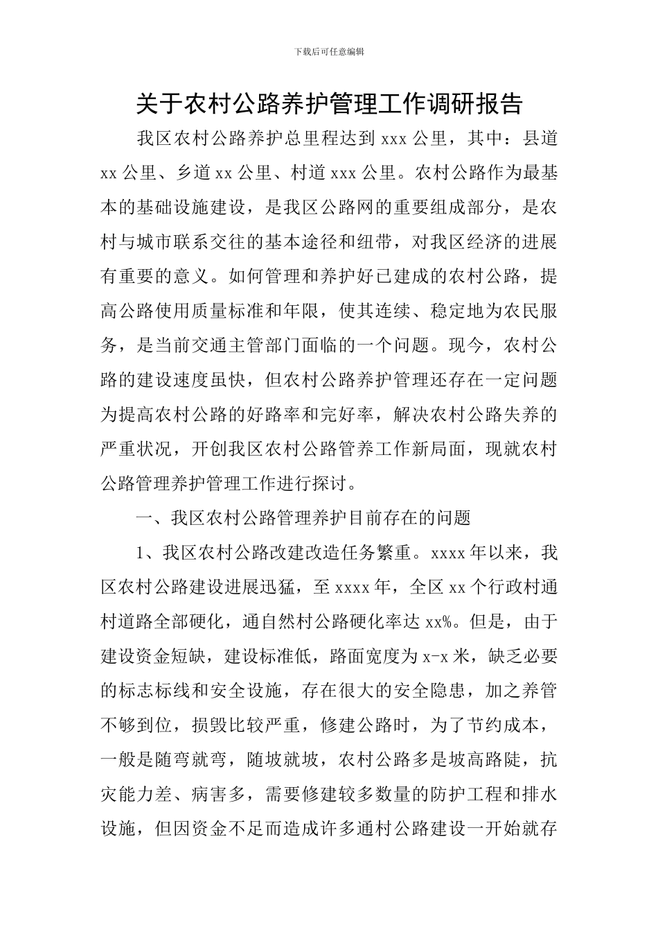 关于农村公路养护管理工作调研报告_第1页