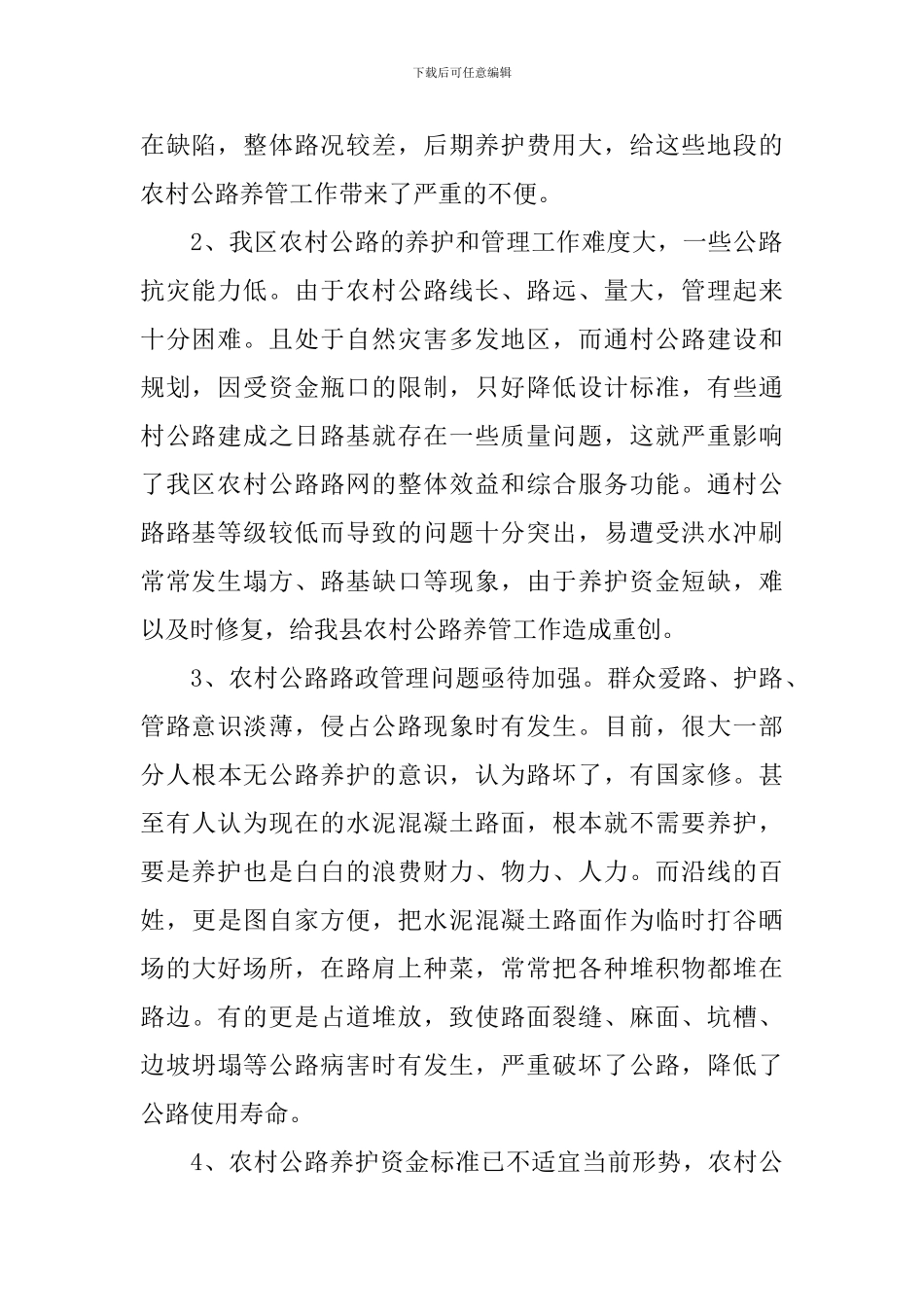 关于农村公路养护管理工作调研报告_第2页