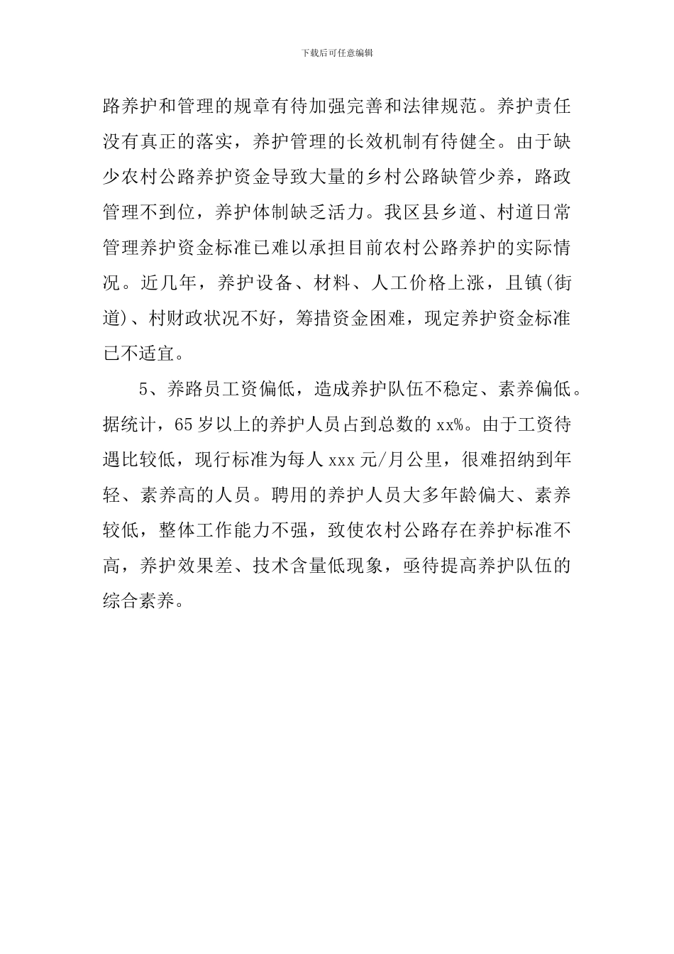 关于农村公路养护管理工作调研报告_第3页