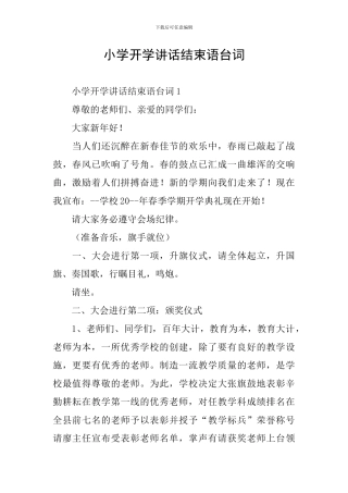 小学开学讲话结束语台词