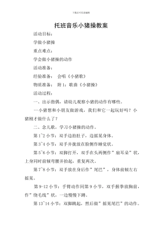 托班音乐小猪操教案