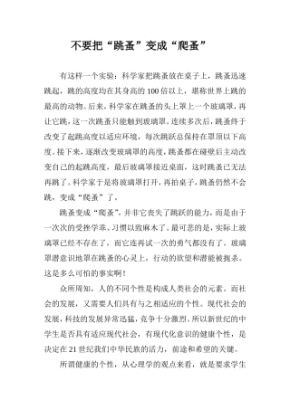 不要把跳蚤变成爬蚤