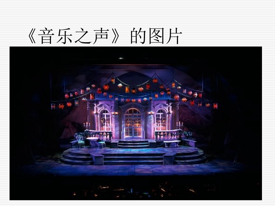 音乐之声（正）_第3页