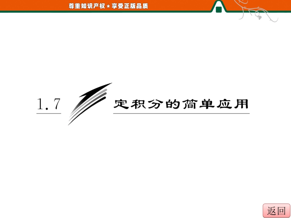2013年三维设计选修2-2第一章__11__17__定积分的简单应用_第3页