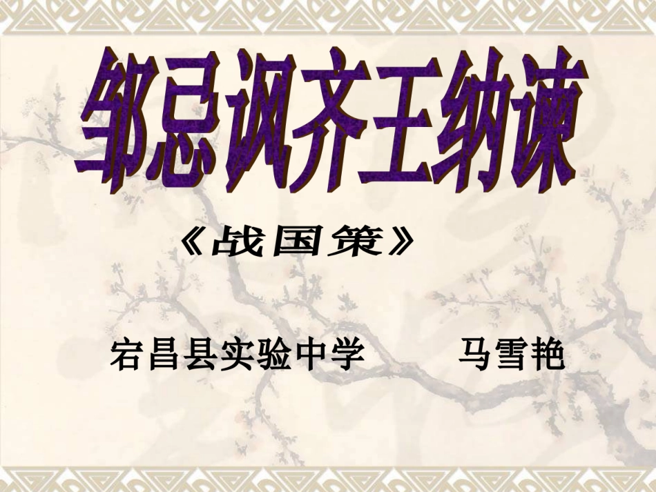 邹忌讽齐王纳谏（第三课时）_第3页