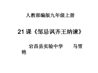 邹忌讽齐王纳谏（第三课时）