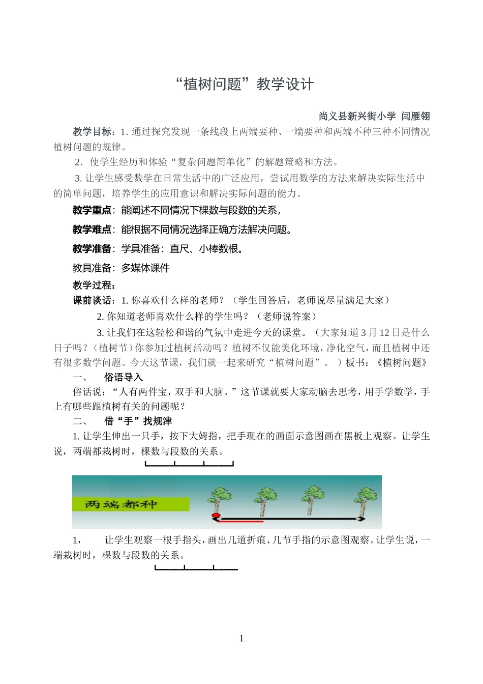 数学广角植树问题教案_第1页