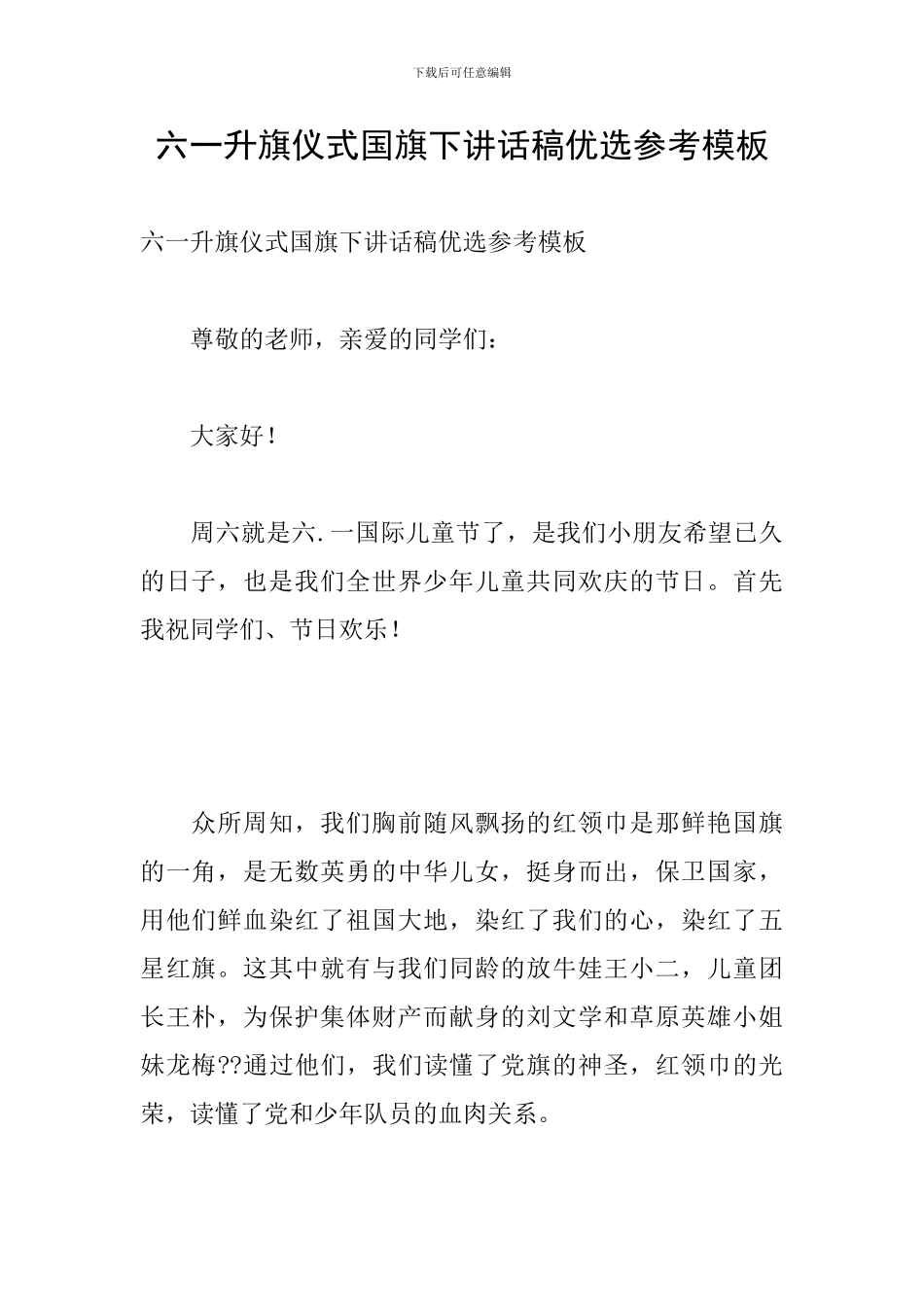 六一升旗仪式国旗下讲话稿优选参考模板_第1页