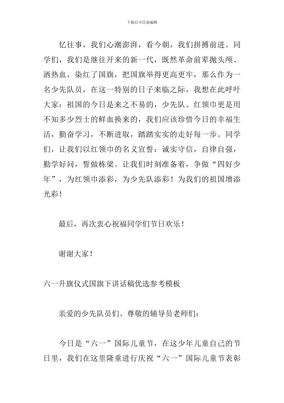 六一升旗仪式国旗下讲话稿优选参考模板_第2页