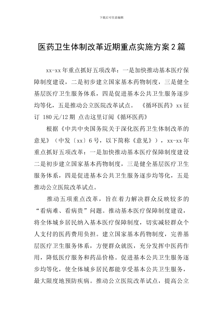 医药卫生体制改革近期重点实施方案2篇_第1页