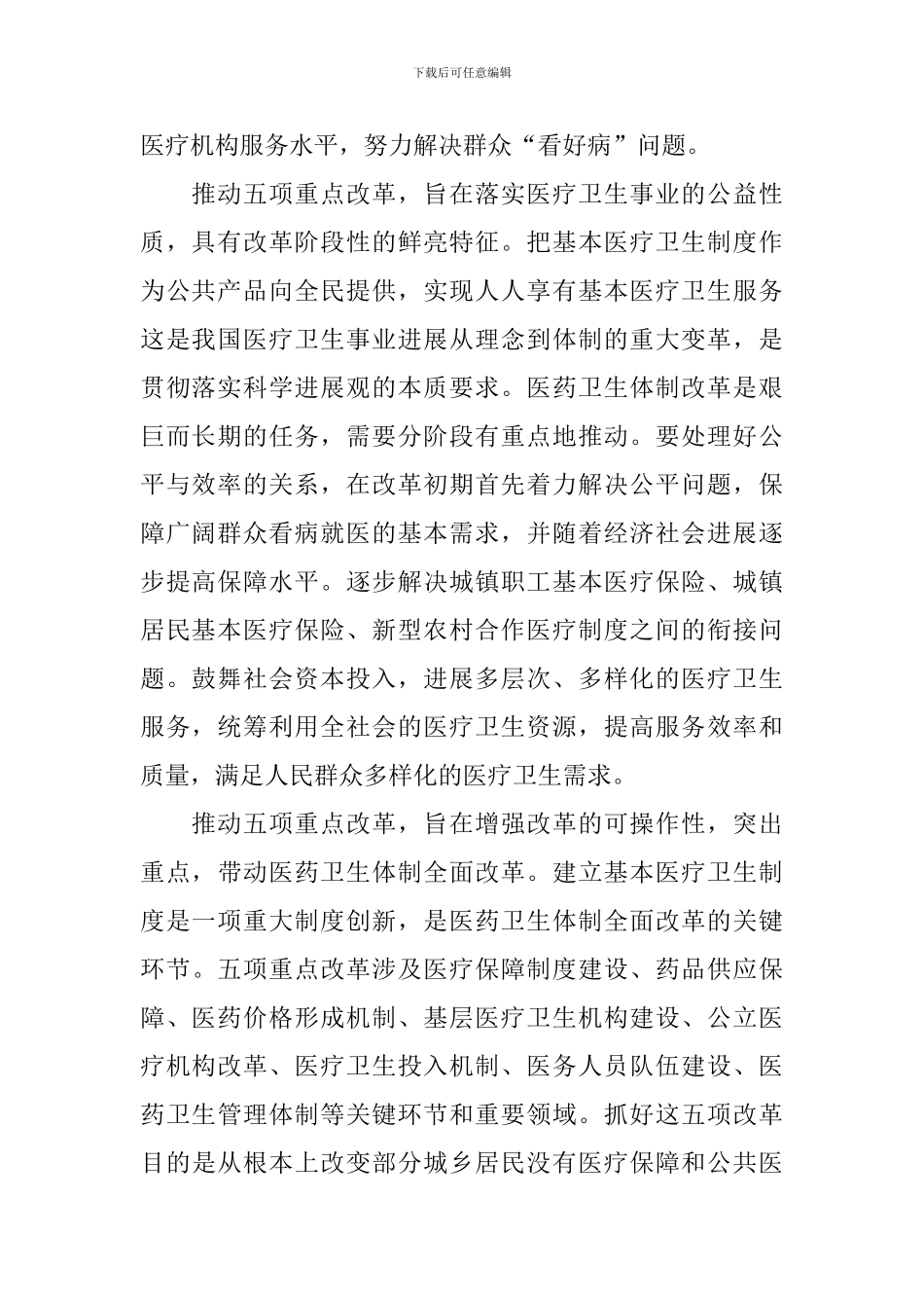 医药卫生体制改革近期重点实施方案2篇_第2页