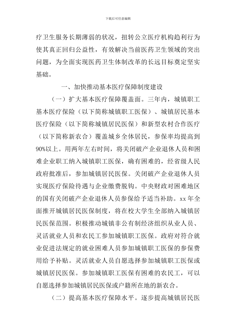 医药卫生体制改革近期重点实施方案2篇_第3页