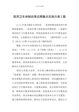 医药卫生体制改革近期重点实施方案2篇