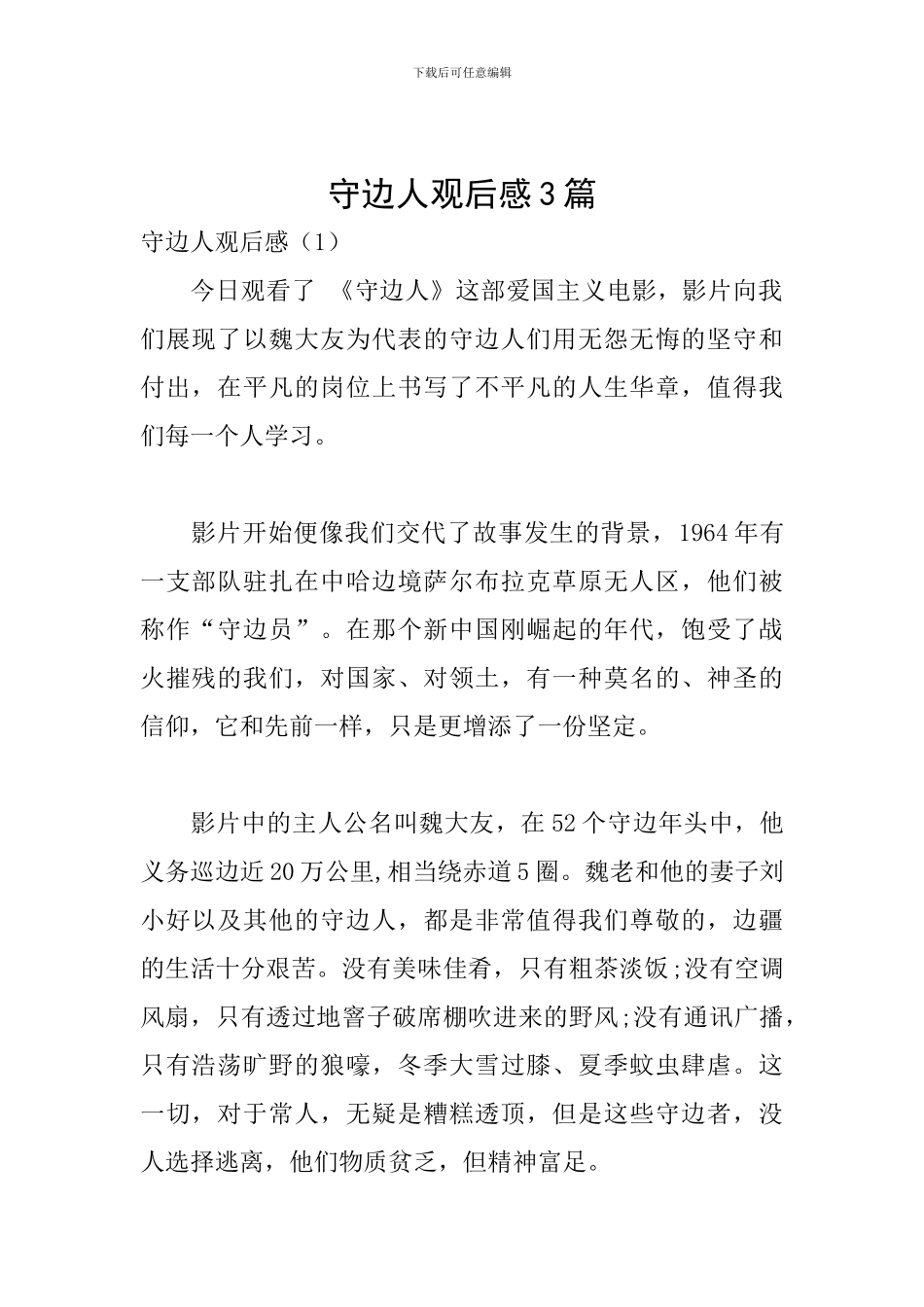 守边人观后感3篇_第1页