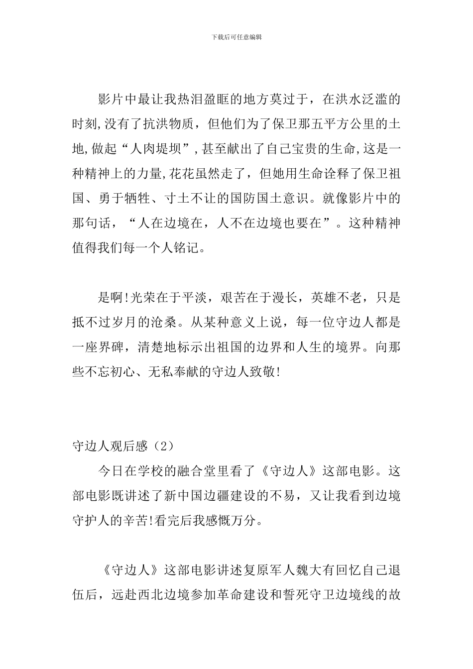 守边人观后感3篇_第2页