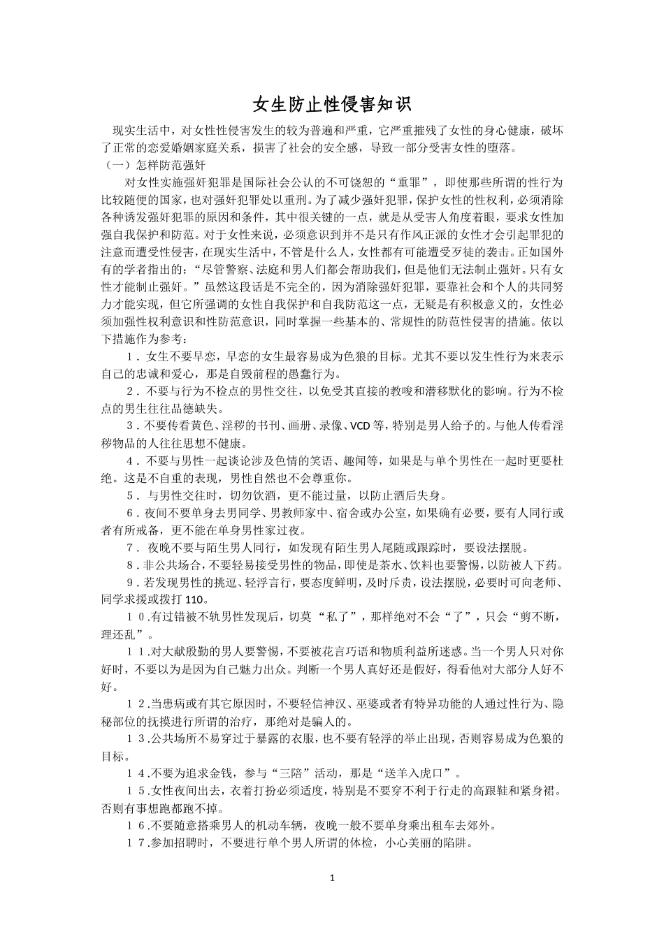女生防止侵害知识_第1页