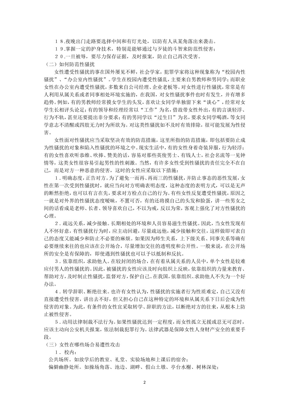 女生防止侵害知识_第2页