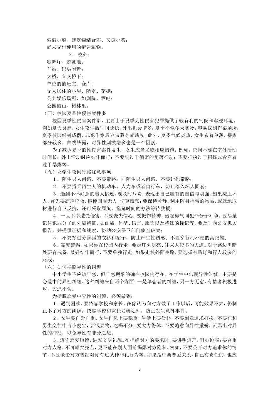 女生防止侵害知识_第3页