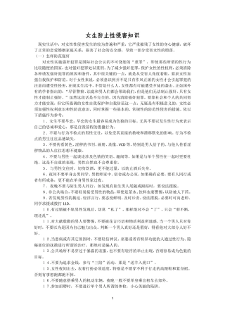 女生防止侵害知识
