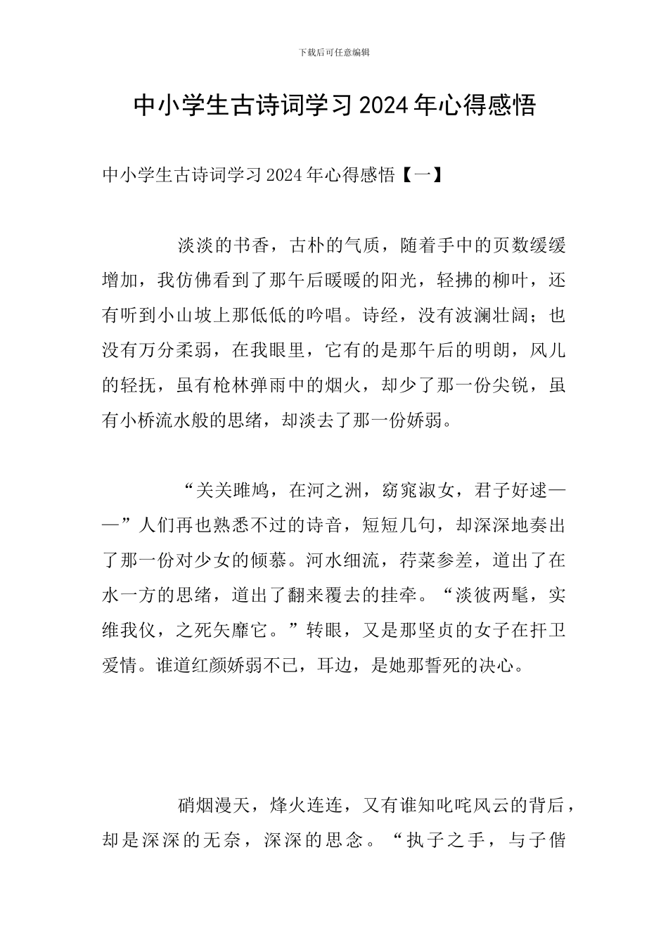 中小学生古诗词学习2024年心得感悟_第1页