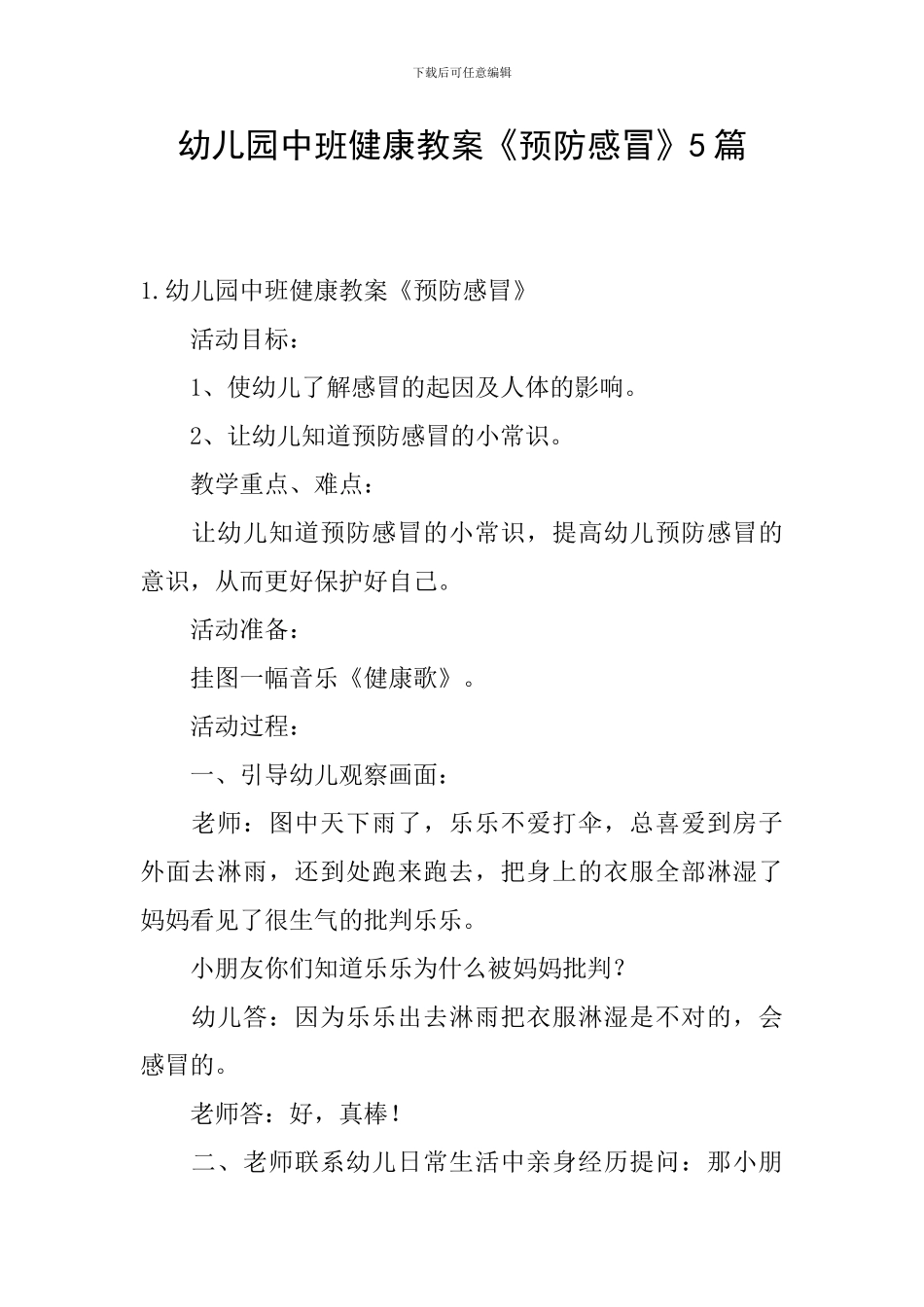 幼儿园中班健康教案《预防感冒》5篇_第1页