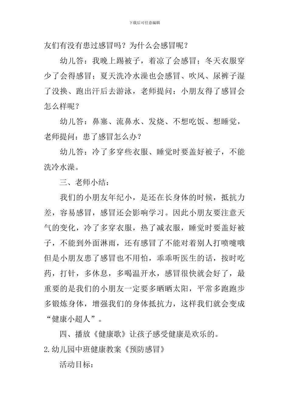 幼儿园中班健康教案《预防感冒》5篇_第2页
