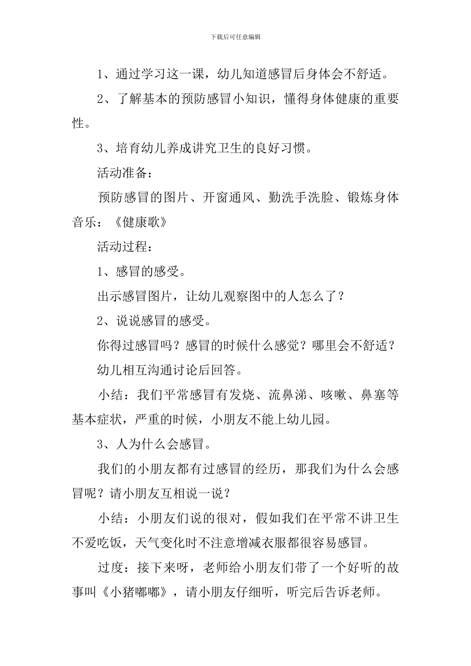 幼儿园中班健康教案《预防感冒》5篇_第3页