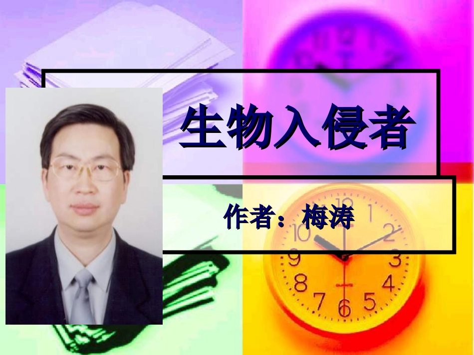生物入侵者课件PPT_第1页