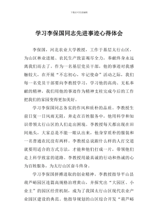学习李保国同志先进事迹心得体会