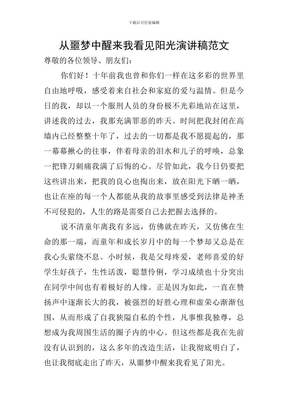 从噩梦中醒来我看见阳光演讲稿范文_第1页